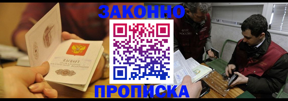 прописка законно в Елизово